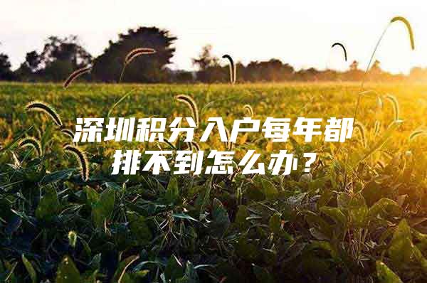 深圳积分入户每年都排不到怎么办？