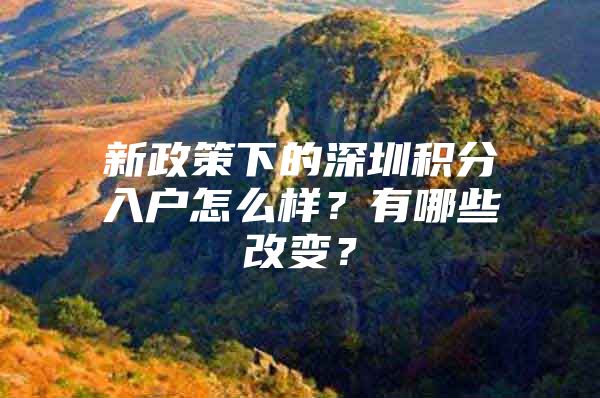 新政策下的深圳积分入户怎么样？有哪些改变？