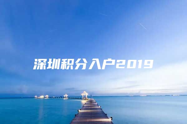 深圳积分入户2019