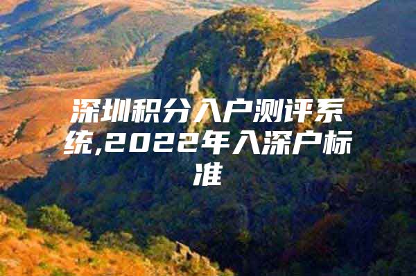 深圳积分入户测评系统,2022年入深户标准