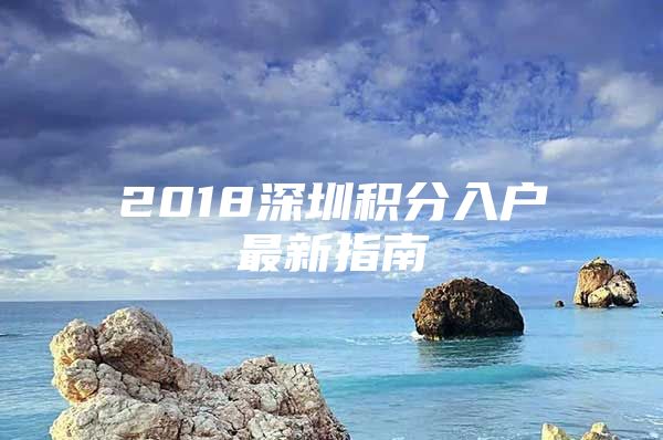 2018深圳积分入户最新指南