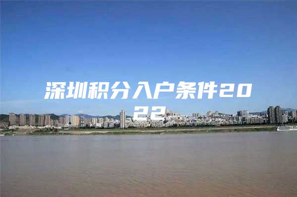 深圳积分入户条件2022