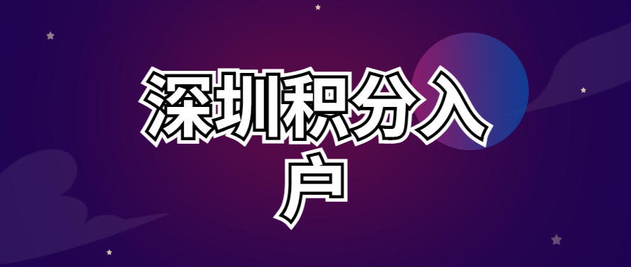 2022最新深圳积分入户政策 深圳积分入户申请