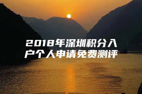 2018年深圳积分入户个人申请免费测评