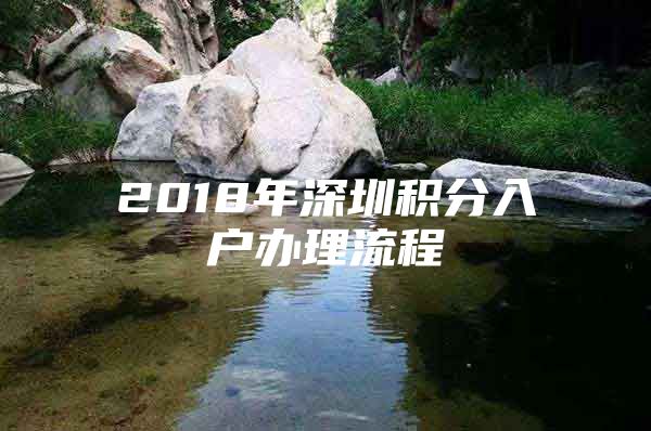 2018年深圳积分入户办理流程