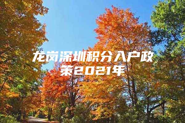 龙岗深圳积分入户政策2021年