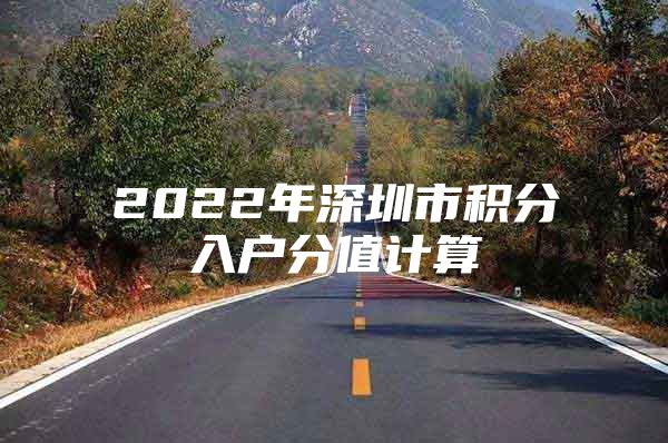 2022年深圳市积分入户分值计算