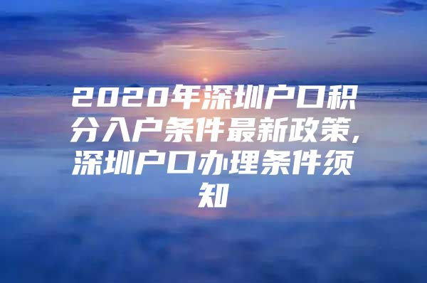 2020年深圳户口积分入户条件最新政策,深圳户口办理条件须知