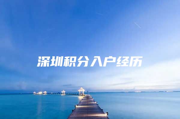 深圳积分入户经历