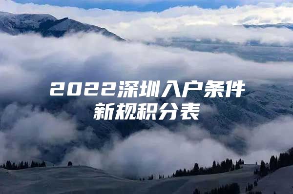 2022深圳入户条件新规积分表