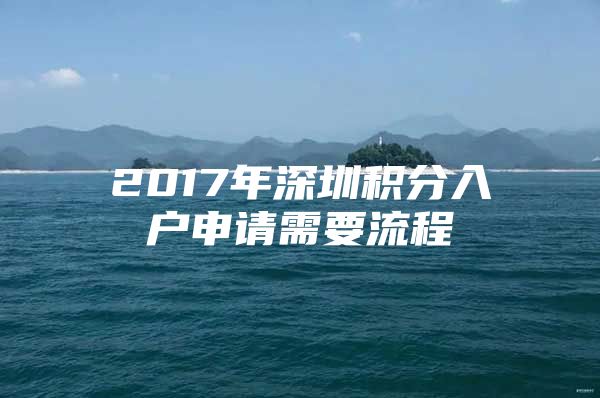 2017年深圳积分入户申请需要流程