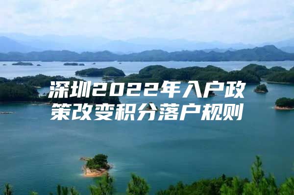 深圳2022年入户政策改变积分落户规则