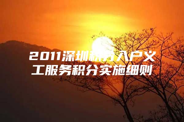 2011深圳积分入户义工服务积分实施细则