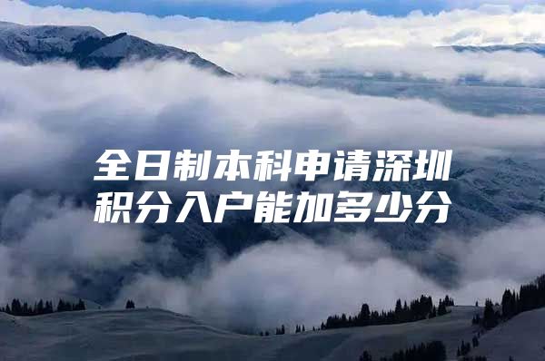 全日制本科申请深圳积分入户能加多少分