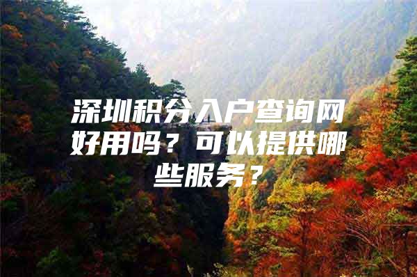 深圳积分入户查询网好用吗？可以提供哪些服务？