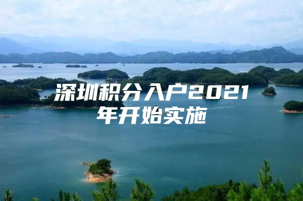 深圳积分入户2021年开始实施