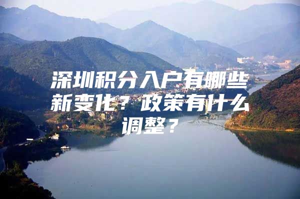 深圳积分入户有哪些新变化？政策有什么调整？