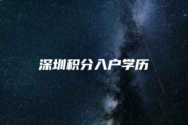 深圳积分入户学历