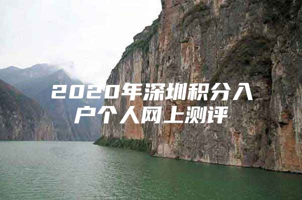 2020年深圳积分入户个人网上测评