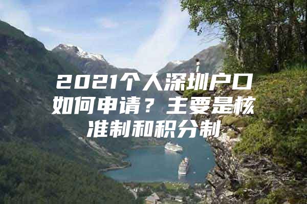 2021个人深圳户口如何申请？主要是核准制和积分制