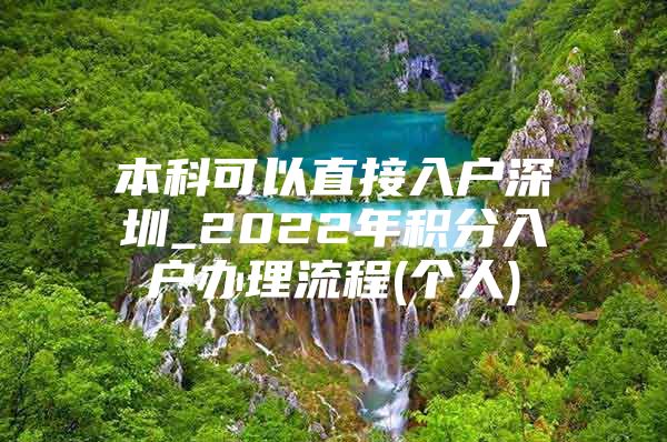 本科可以直接入户深圳_2022年积分入户办理流程(个人)