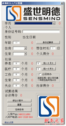 深圳积分入户计算器 v1.5.0 中文免费绿色版