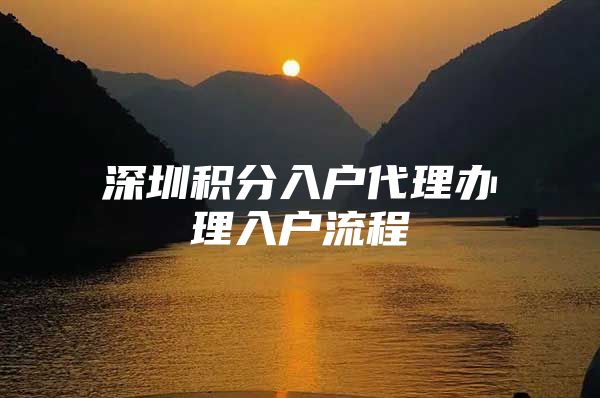 深圳积分入户代理办理入户流程