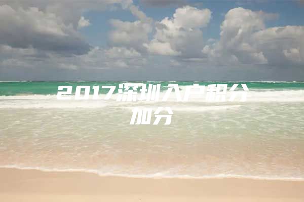 2017深圳入户积分加分