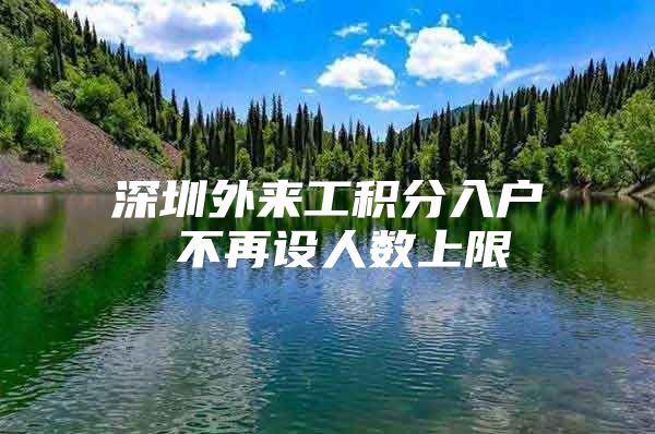 深圳外来工积分入户 不再设人数上限