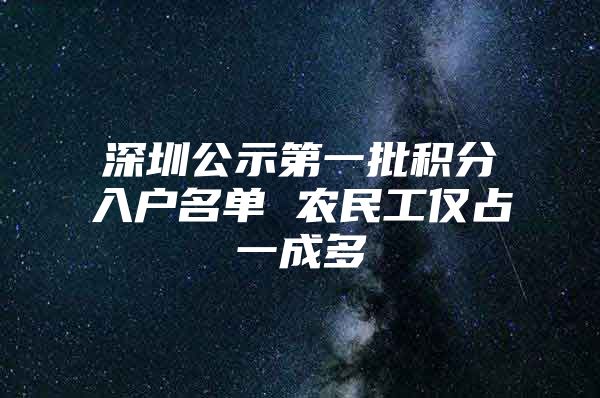 深圳公示第一批积分入户名单 农民工仅占一成多