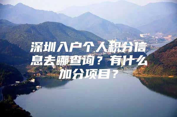 深圳入户个人积分信息去哪查询？有什么加分项目？