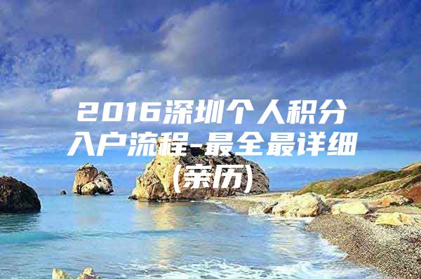 2016深圳个人积分入户流程-最全最详细(亲历)