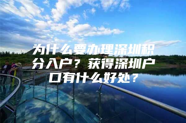 为什么要办理深圳积分入户？获得深圳户口有什么好处？