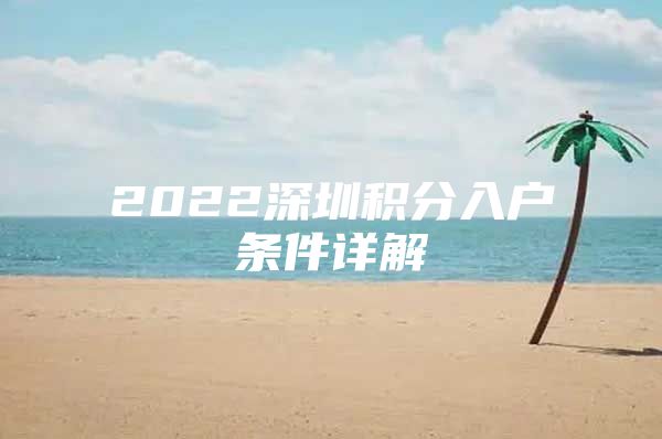 2022深圳积分入户条件详解