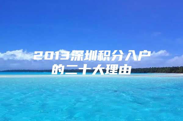 2013深圳积分入户的二十大理由