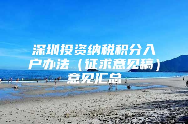 深圳投资纳税积分入户办法（征求意见稿）意见汇总