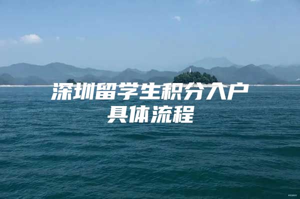 深圳留学生积分入户具体流程