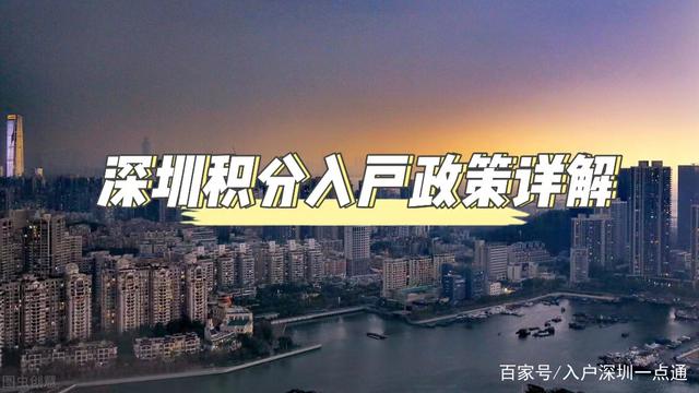 2022深圳积分入户政策详解，积分入户多少分才能稳入户？