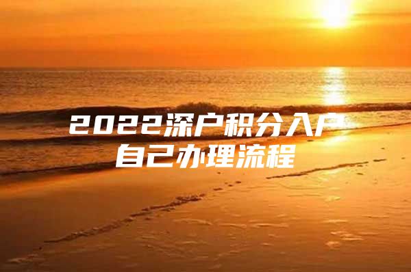 2022深户积分入户自己办理流程