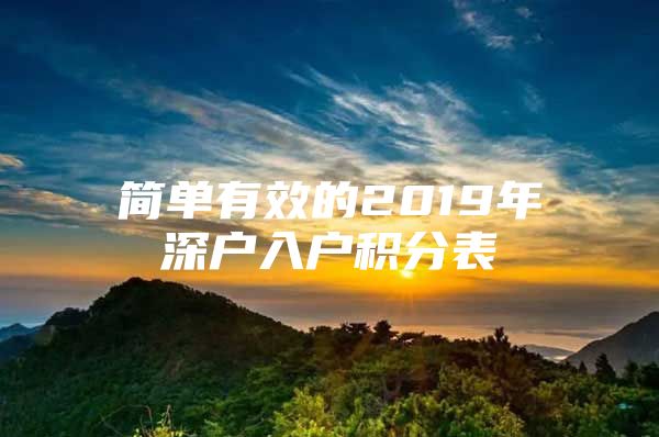 简单有效的2019年深户入户积分表