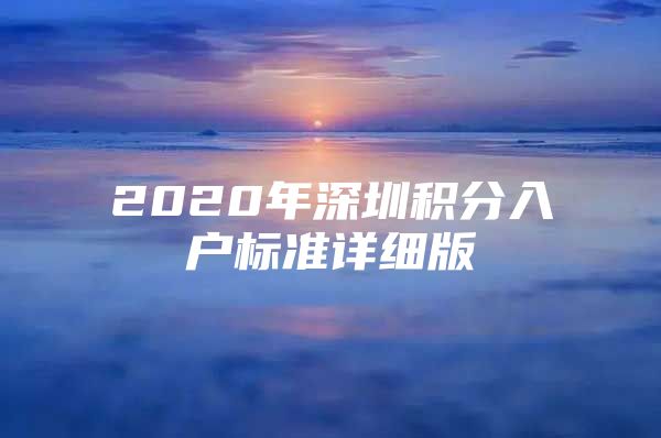 2020年深圳积分入户标准详细版