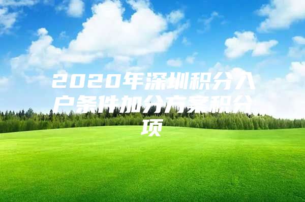 2020年深圳积分入户条件加分方案积分项