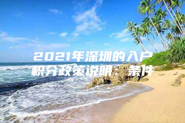 2021年深圳的入户积分政策说明：条件