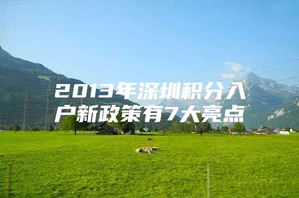 2013年深圳积分入户新政策有7大亮点