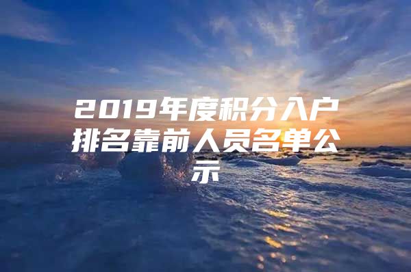 2019年度积分入户排名靠前人员名单公示