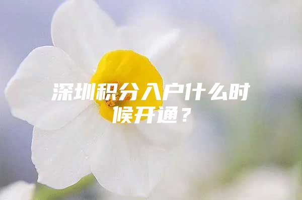 深圳积分入户什么时候开通？