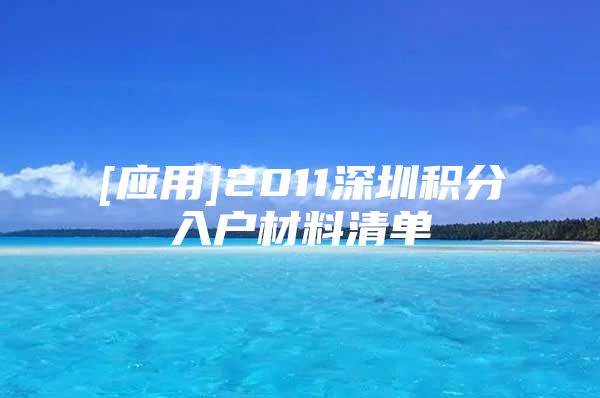 [应用]2011深圳积分入户材料清单