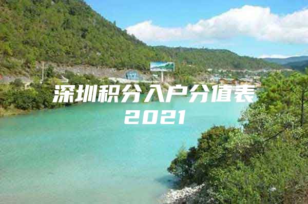 深圳积分入户分值表2021