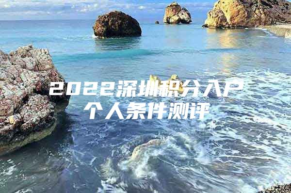 2022深圳积分入户个人条件测评