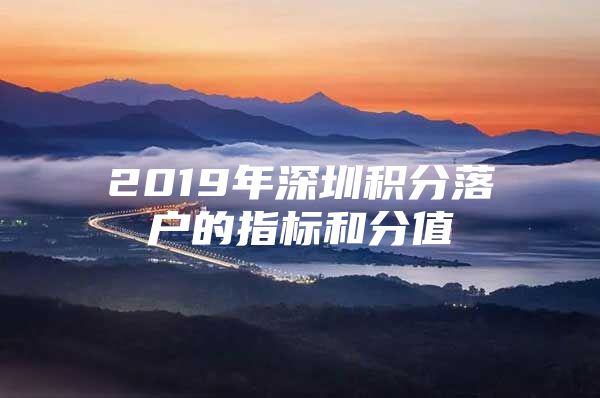 2019年深圳积分落户的指标和分值